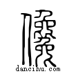 儳說文解字小篆