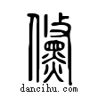 儵說文解字小篆