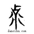 克說文解字注小篆