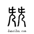 兓說文解字注小篆