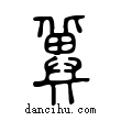 冀說文解字小篆