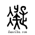 冰說文解字注小篆