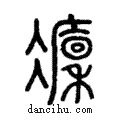 癛說文解字注小篆