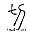 切說文解字小篆