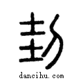 刲說文解字注小篆