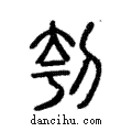 刳說文解字注小篆