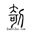 剞說文解字小篆