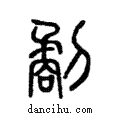 劀說文解字注小篆