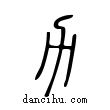 力說文解字小篆