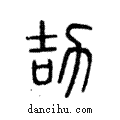 劼說文解字注小篆