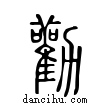 勸說文解字小篆