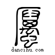 厲說文解字小篆