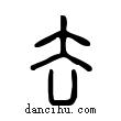 去說文解字小篆