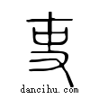 吏說文解字小篆