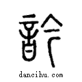 吟說文解字注小篆