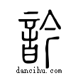 吟說文解字小篆