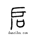 启說文解字注小篆