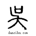 吳說文解字注小篆