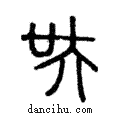 吳說文解字注小篆