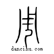 周說文解字小篆