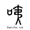 咦說文解字注小篆