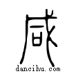 咸說文解字小篆