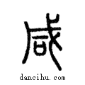 咸說文解字注小篆