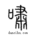 嘯說文解字注小篆