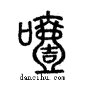 噎說文解字注小篆