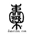 囊說文解字注小篆