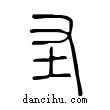 圣說文解字小篆