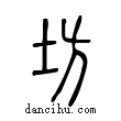 坊說文解字小篆