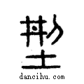 型說文解字注小篆