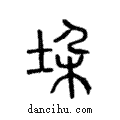 垛說文解字注小篆