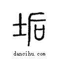 垢說文解字注小篆