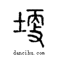 埂說文解字注小篆