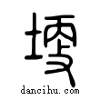 埂說文解字小篆