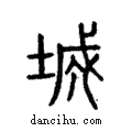 城說文解字注小篆