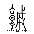 城說文解字小篆