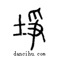 埩說文解字注小篆