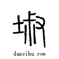 埱說文解字注小篆