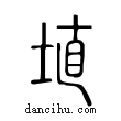 埴說文解字小篆