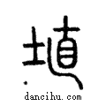 埴說文解字注小篆