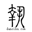 執說文解字小篆