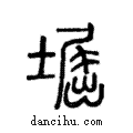 堀說文解字注小篆