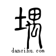 堣說文解字小篆