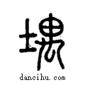 堣說文解字注小篆