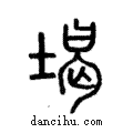 堨說文解字注小篆