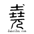 堯說文解字注小篆