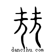 堯說文解字小篆